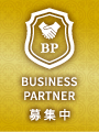 ビジネスパートナー募集中