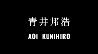 青井邦浩／AOI KUNIHIRO